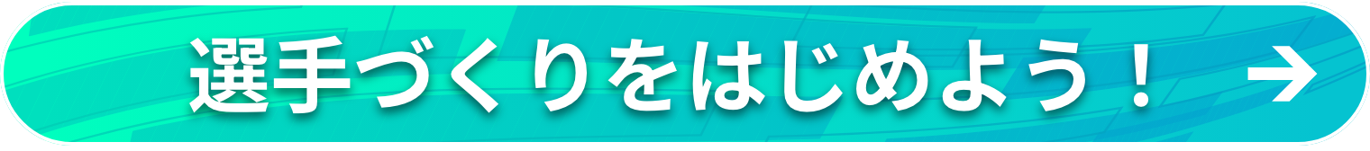 選手づくりをはじめよう！