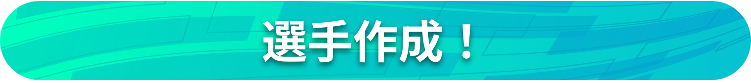 選手作成!