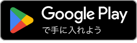 Google Playで手に入れよう
