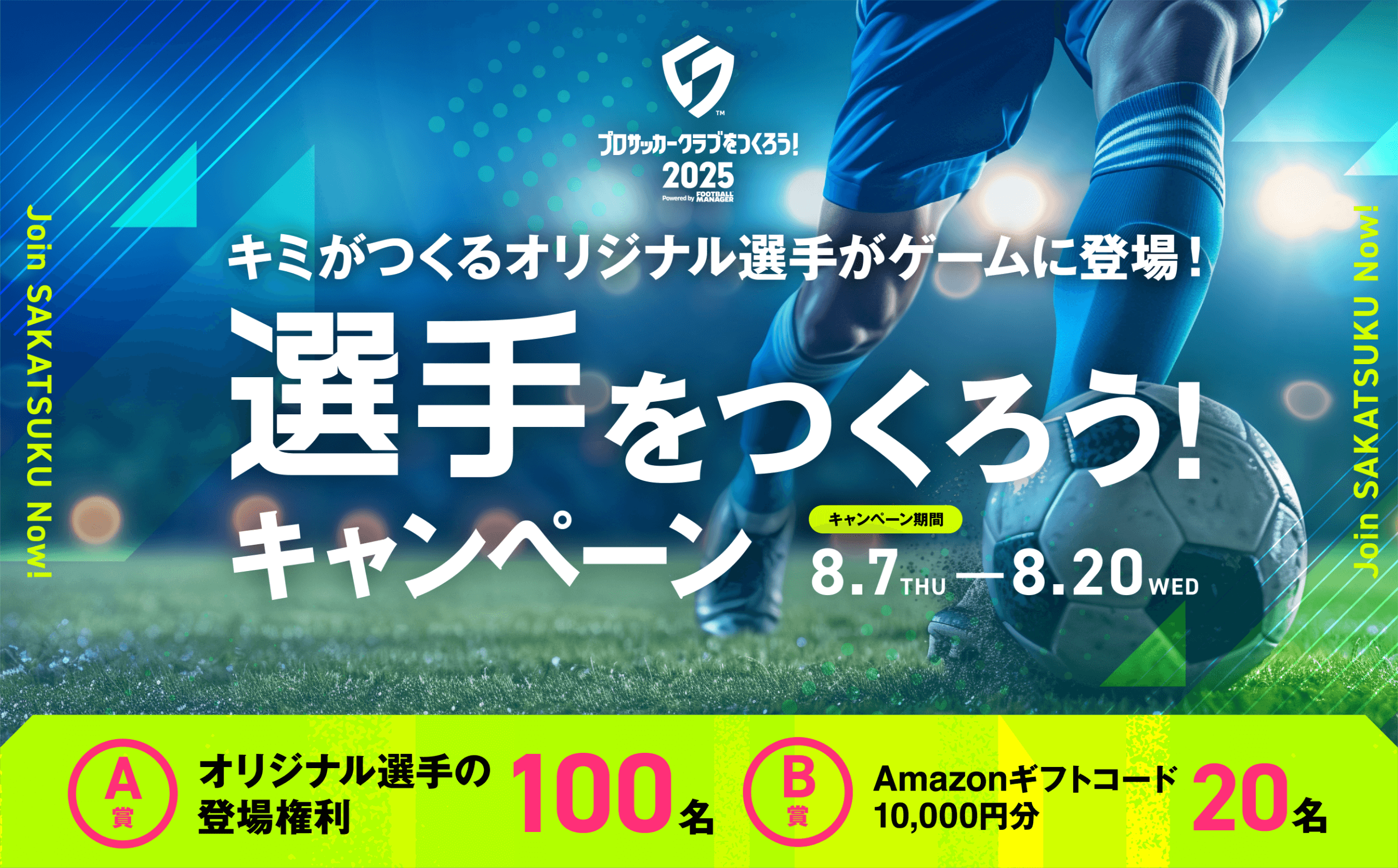 プロサッカークラブをつくろう！2025 キミがつくるオリジナル選手がゲームに登場！選手をつくろう！キャンペーン