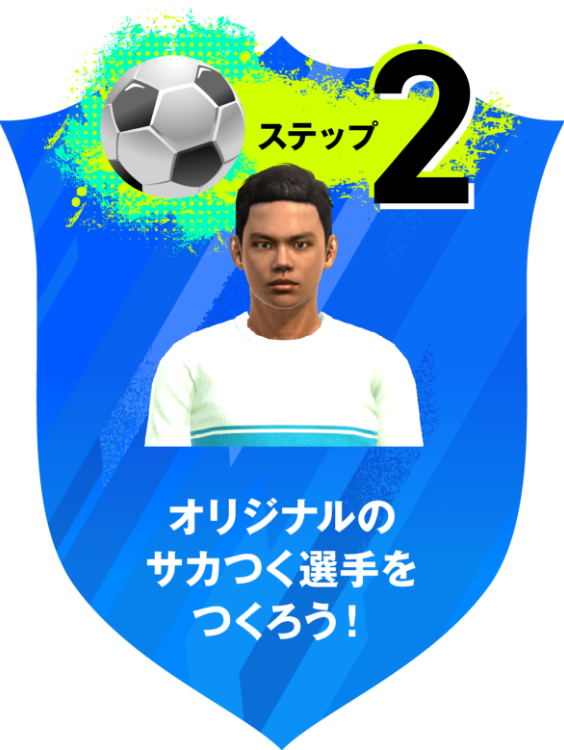 ステップ2